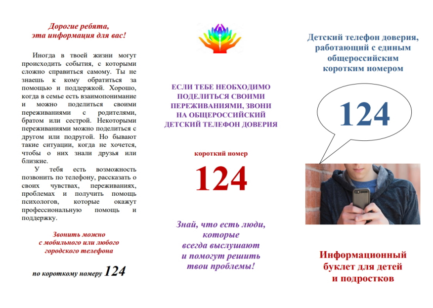 Информационный буклет для детей и подростков.
